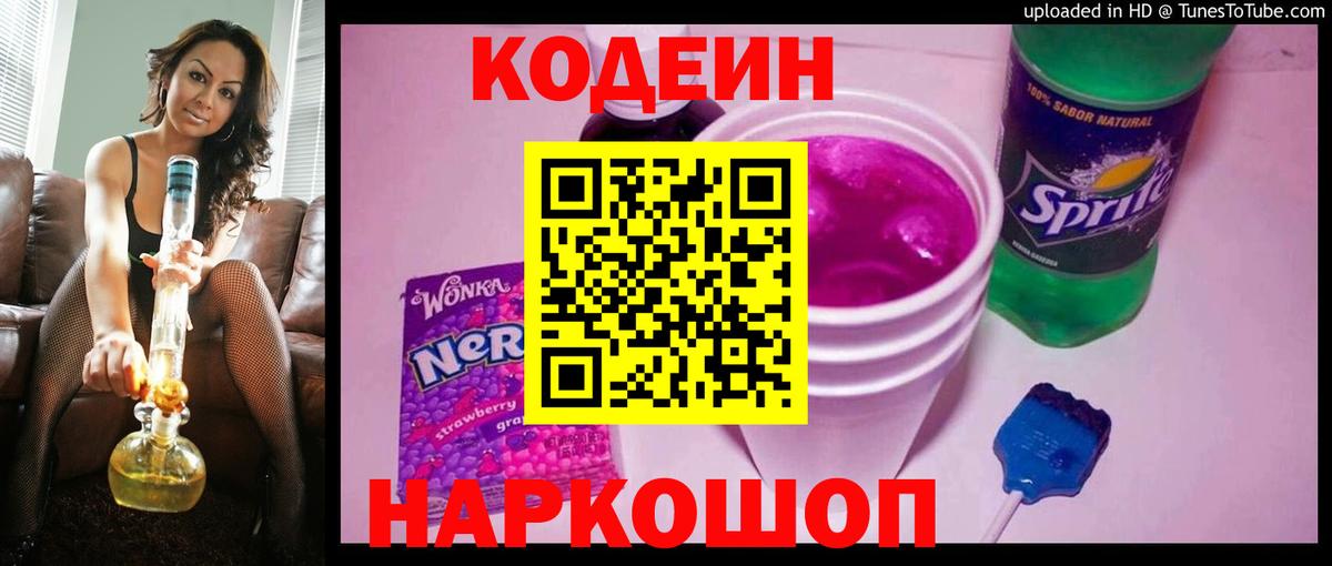 Кодеин напиток Lean (лин)  Кодеиновый сироп Lean Purple Drank  Шелехов  Вход с VPN 