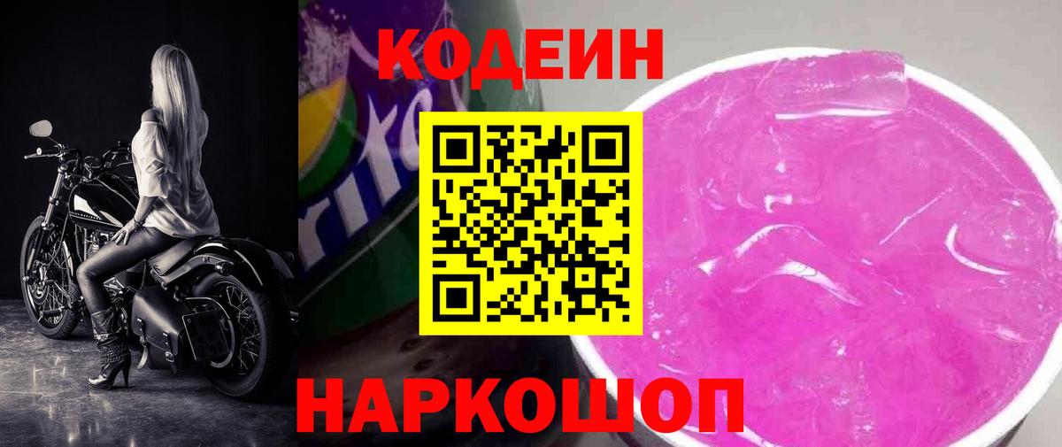 Кодеин напиток Lean (лин) Шелехов